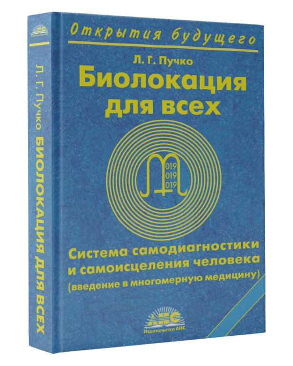 Биолокация для всех. Система самодиагностики и самоисцеления человека