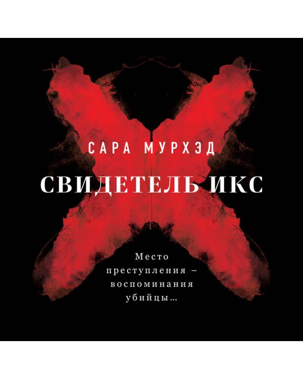 Свидетель Икс