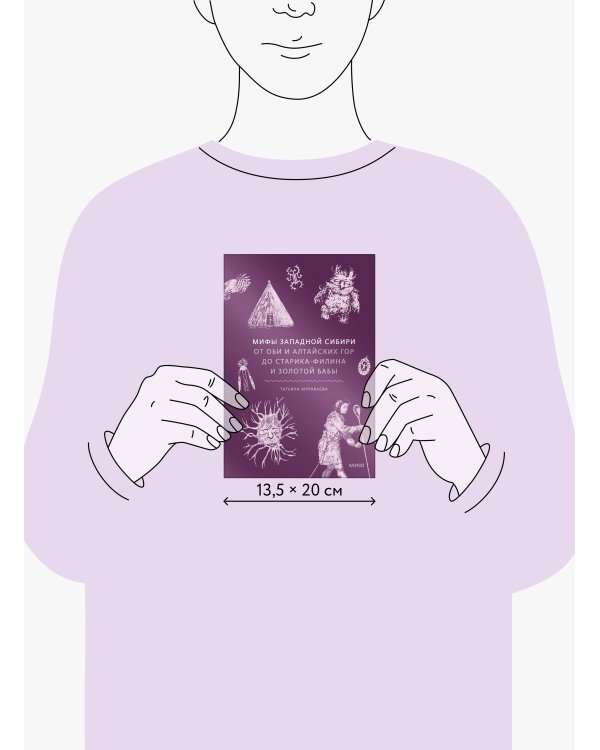 Мифы Западной Сибири. От Оби и Алтайских гор до Старика-филина и Золотой бабы