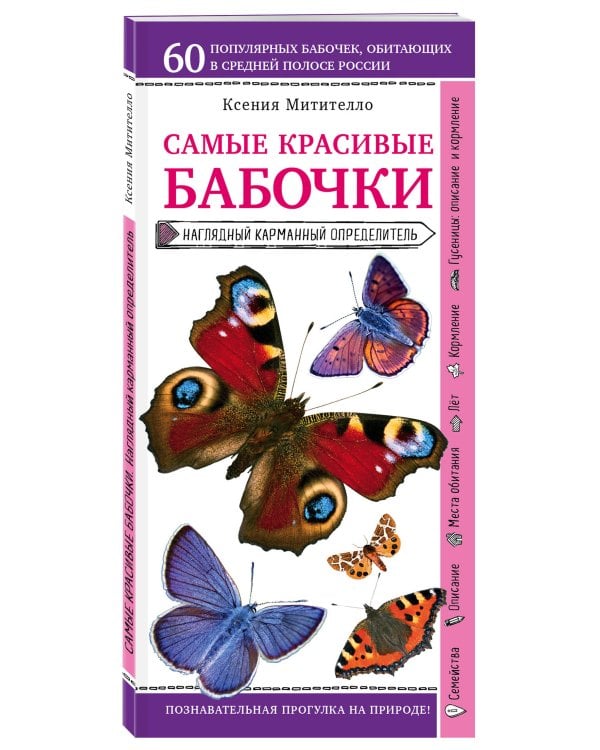 Бабочки. Наглядный карманный определитель (для ПР)