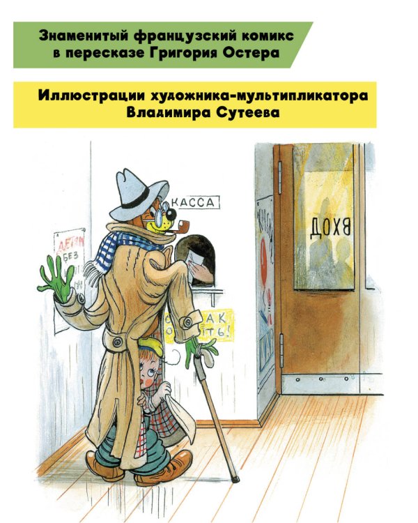 Приключения Пифа. Рисунки В. Сутеева