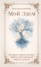 Мой Эдем. Как вера и любовь помогают обрести свой маленький рай на земле