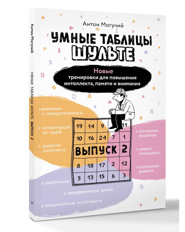 Умные Таблицы Шульте. Выпуск 2. Новые тренировки для повышения интеллекта, памяти и внимания