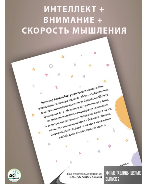 Умные Таблицы Шульте. Выпуск 2. Новые тренировки для повышения интеллекта, памяти и внимания