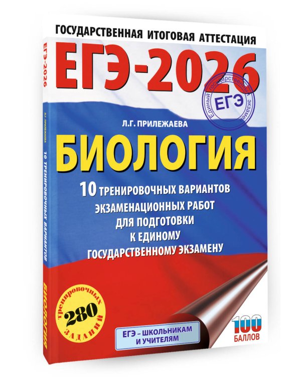 ЕГЭ-2026. Биология. 10 тренировочных вариантов экзаменационных работ для подготовки к единому государственному экзамену