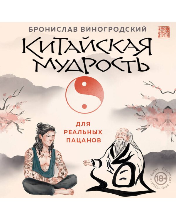 Китайская мудрость для реальных пацанов