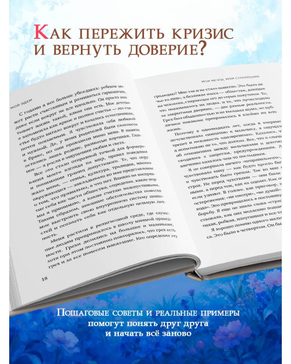 Мой Эдем. Как вера и любовь помогают обрести свой маленький рай на земле