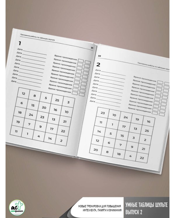 Умные Таблицы Шульте. Выпуск 2. Новые тренировки для повышения интеллекта, памяти и внимания