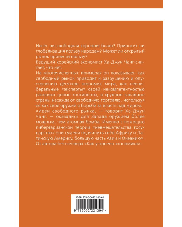 Тайная история капитализма. Почему мы бедные, несчастные и больные