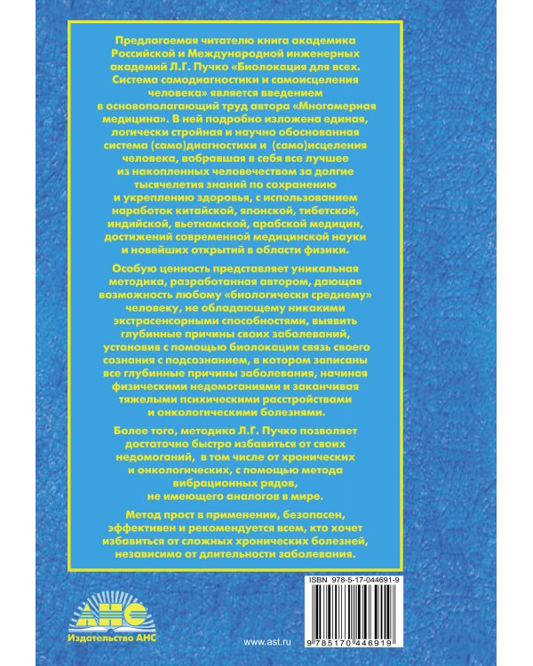 Биолокация для всех. Система самодиагностики и самоисцеления человека