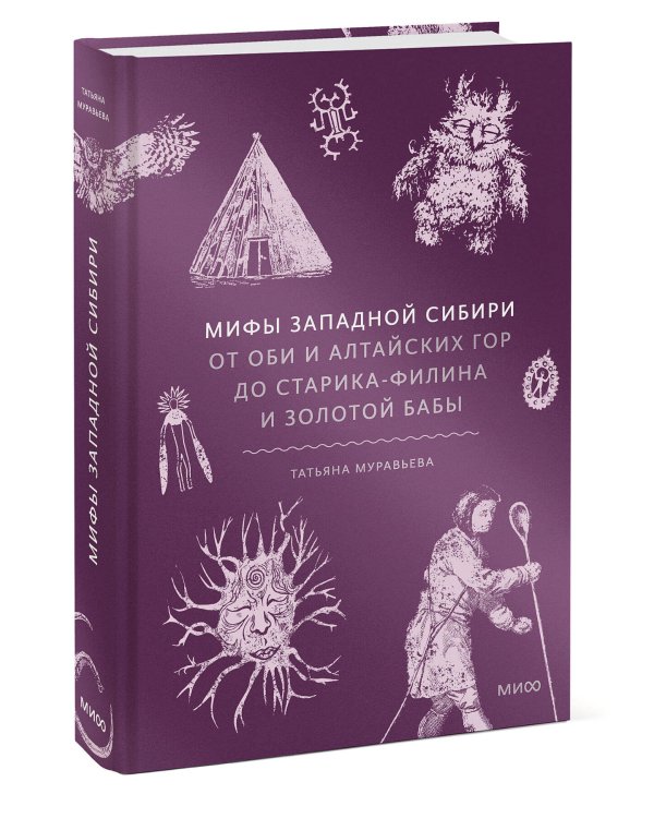 Мифы Западной Сибири. От Оби и Алтайских гор до Старика-филина и Золотой бабы