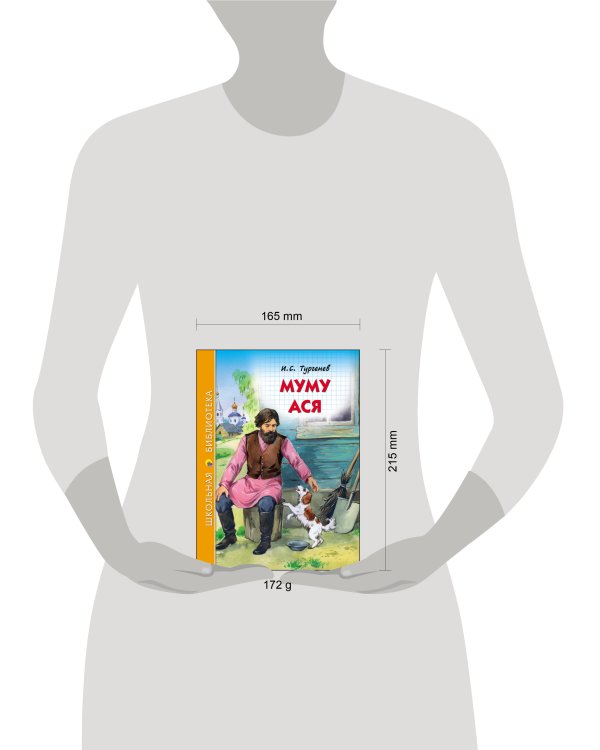 ШКОЛЬНАЯ БИБЛИОТЕКА. МУМУ. АСЯ (И.ТУРГЕНЕВ)