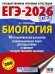 ЕГЭ-2026. Биология. 10 тренировочных вариантов экзаменационных работ для подготовки к единому государственному экзамену