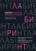 Лабиринт: искусство принимать решения