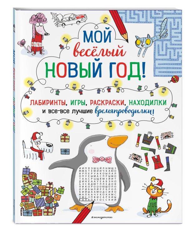 Мой весёлый Новый Год! Лабиринты, игры, раскраски, находилки и все-все лучшие времяпроводилки!