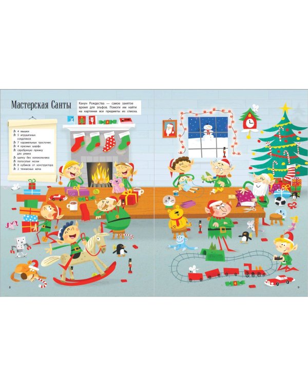 Мой весёлый Новый Год! Лабиринты, игры, раскраски, находилки и все-все лучшие времяпроводилки!