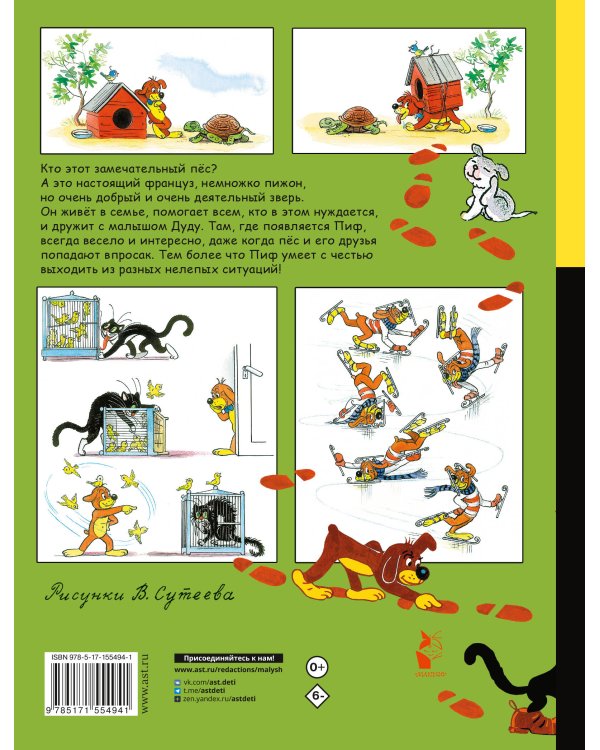 Приключения Пифа. Рисунки В. Сутеева