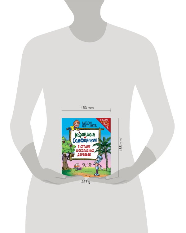 Карандаш и Самоделкин в Стране шоколадных деревьев (ил. Ю. Якунина)