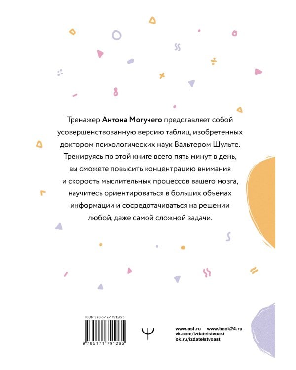 Умные Таблицы Шульте. Выпуск 2. Новые тренировки для повышения интеллекта, памяти и внимания