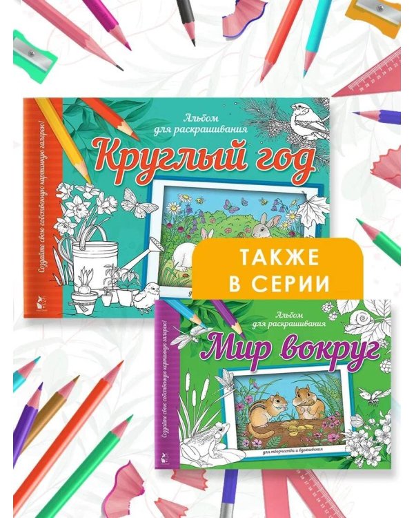 Круглый год