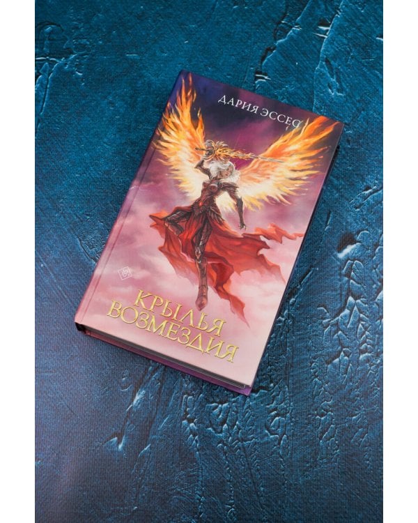 Крылья возмездия