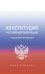 Конституция Российской Федерации с государственной символикой.