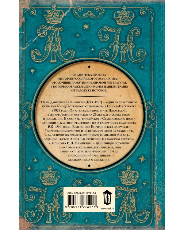 Записки декабриста