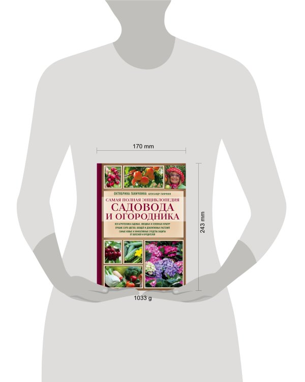 Самая полная энциклопедия садовода и огородника (красное оформление)