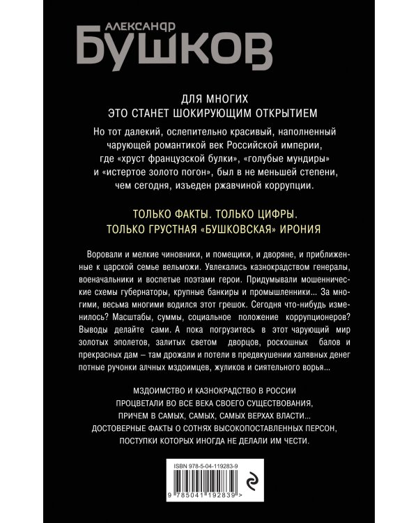 Оборотни в эполетах. Тысяча лет Российской коррупции