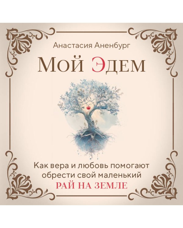 Мой Эдем. Как вера и любовь помогают обрести свой маленький рай на земле