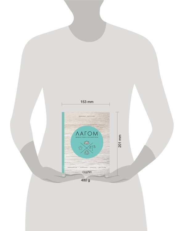 Лагом. Шведские секреты счастливой жизни