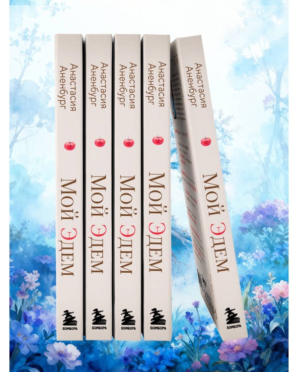 Мой Эдем. Как вера и любовь помогают обрести свой маленький рай на земле