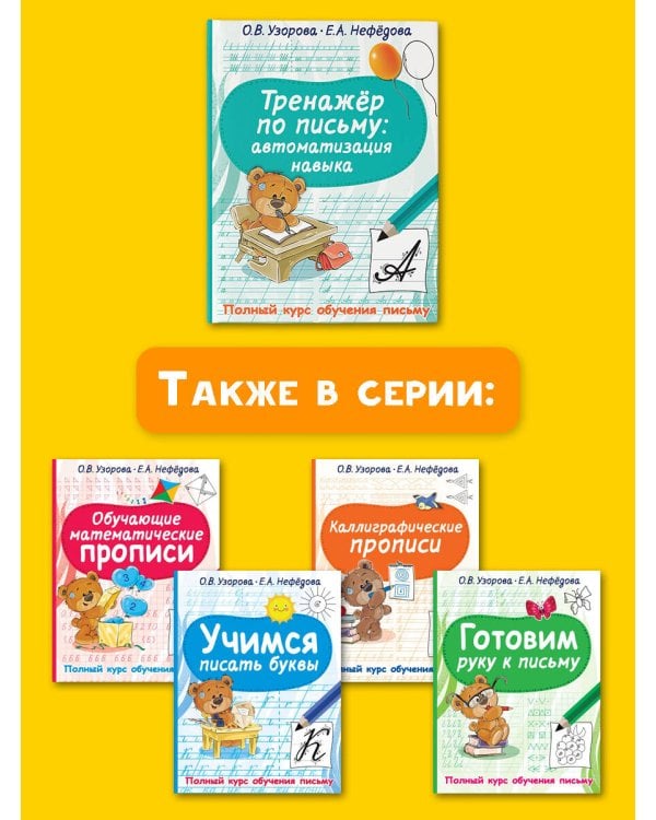 Тренажер по письму: автоматизация навыка