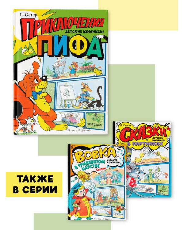 Приключения Пифа. Рисунки В. Сутеева