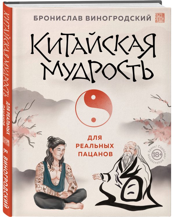 Китайская мудрость для реальных пацанов
