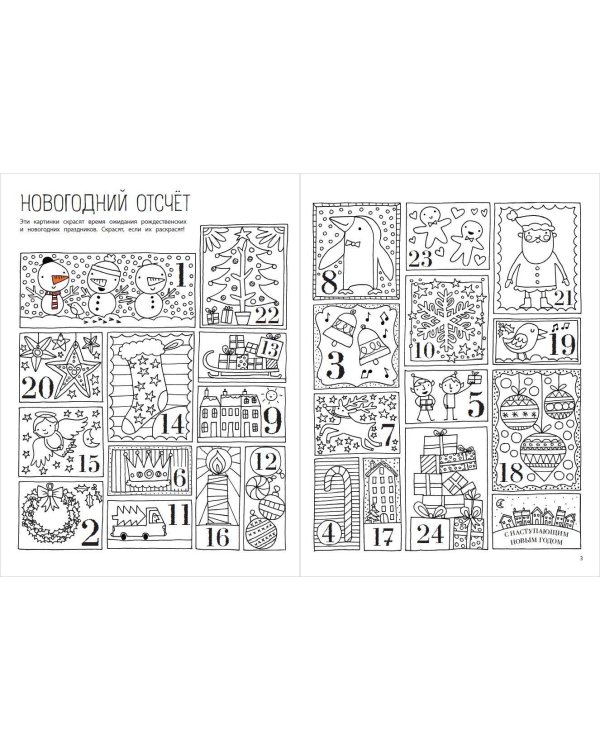 Мой весёлый Новый Год! Лабиринты, игры, раскраски, находилки и все-все лучшие времяпроводилки!