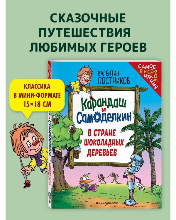 Карандаш и Самоделкин в Стране шоколадных деревьев (ил. Ю. Якунина)
