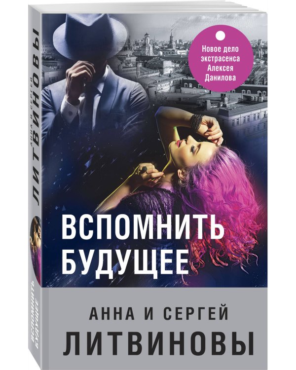 Вспомнить будущее