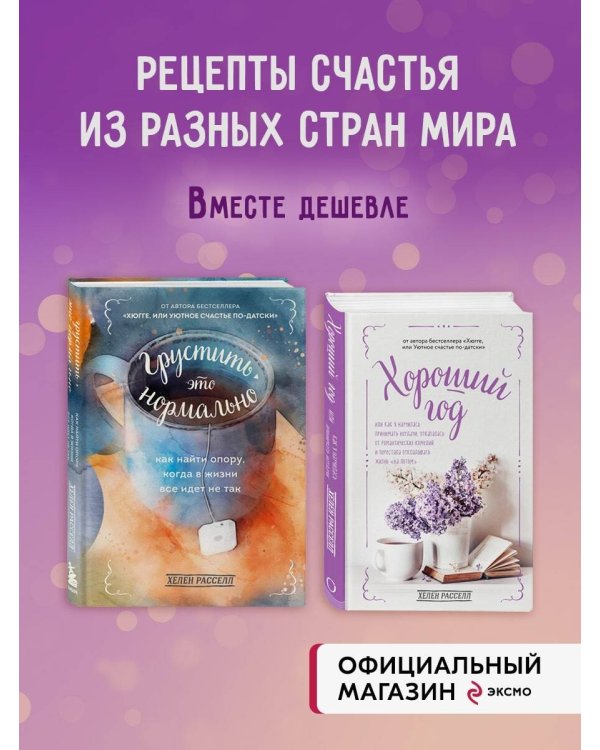 Грустить — это нормально + Хороший год