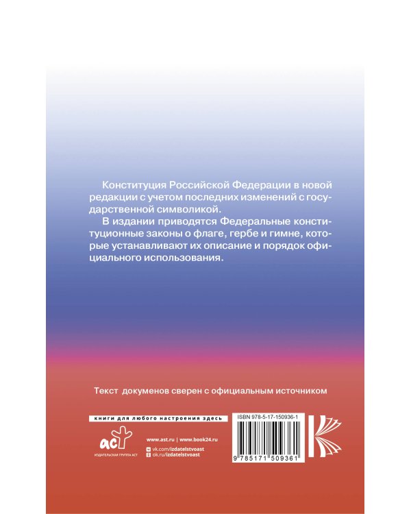 Конституция Российской Федерации с государственной символикой.
