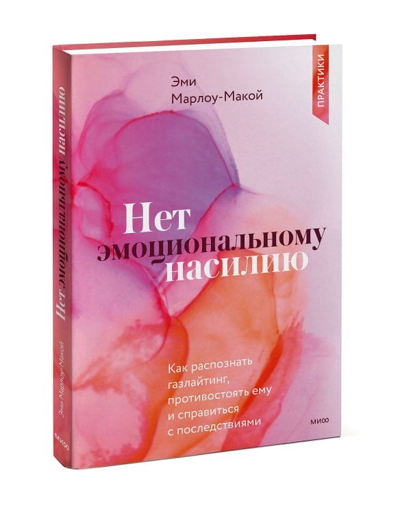 Нет эмоциональному насилию. Как распознать газлайтинг, противостоять ему и справиться с последствиями. Практики.