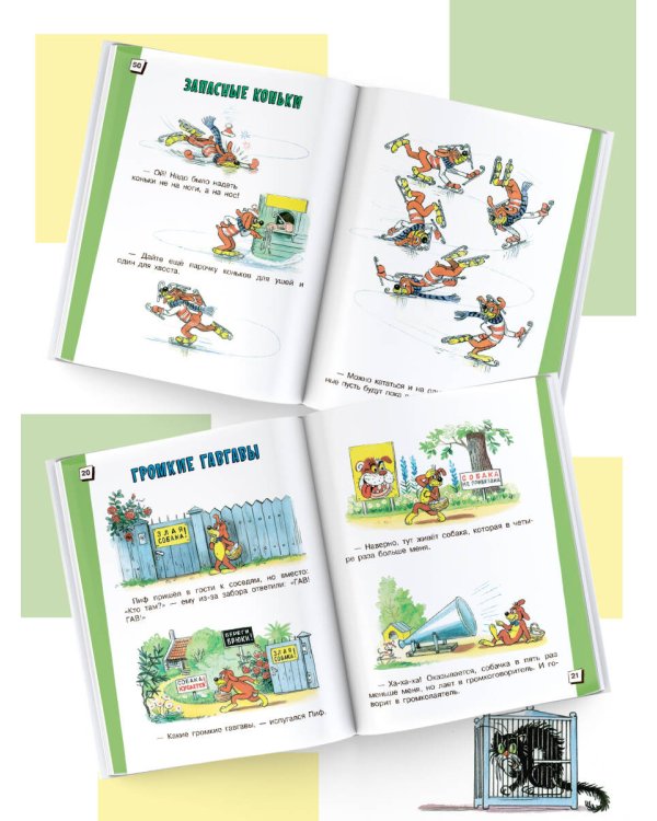 Приключения Пифа. Рисунки В. Сутеева