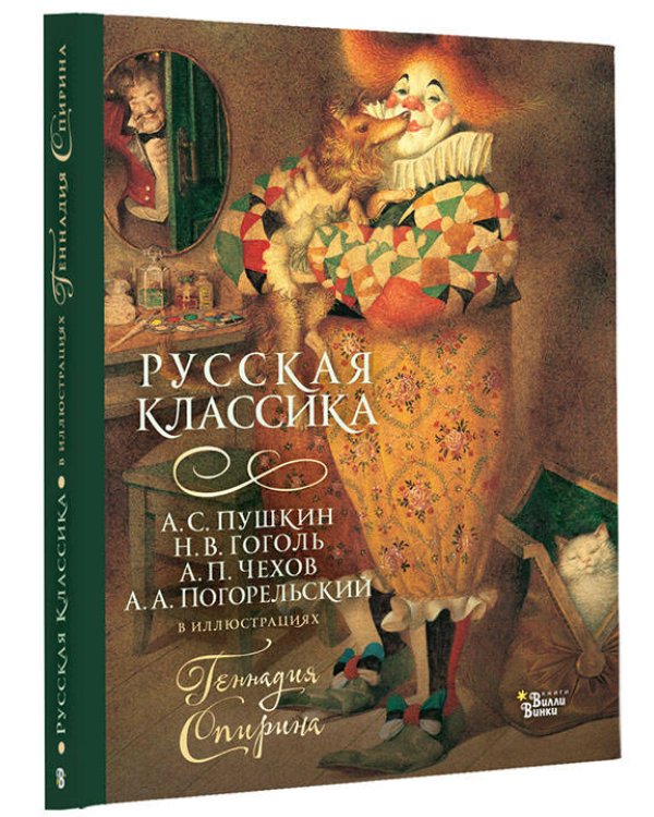 Русская классика в иллюстрациях Геннадия Спирина