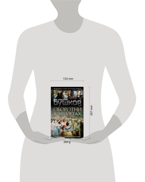 Оборотни в эполетах. Тысяча лет Российской коррупции