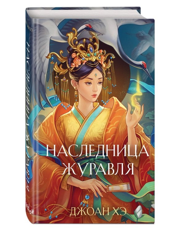 Наследница журавля (новое оформление)