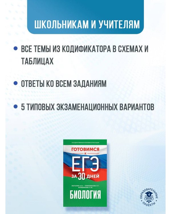 Готовимся к ЕГЭ за 30 дней. Биология