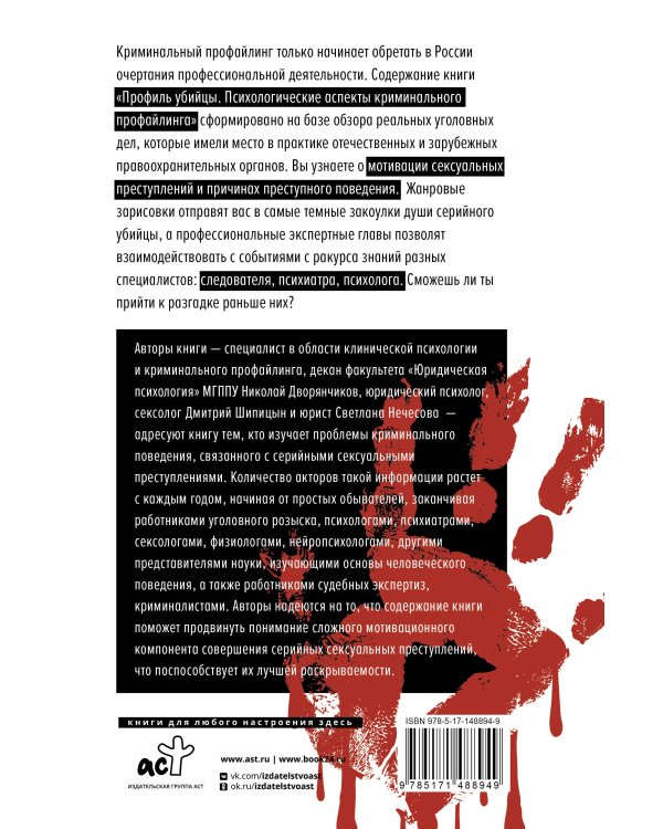 Профиль убийцы. Психологические аспекты криминального профайлинга