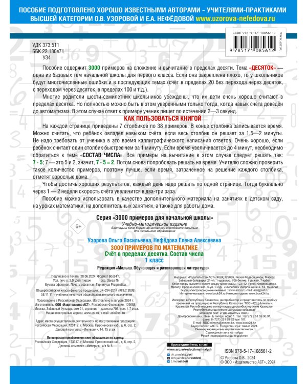 3000 примеров по математике. 1 класс. Счёт в пределах десятка. Состав числа