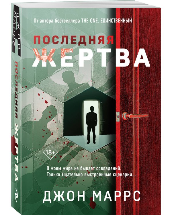 Последняя жертва