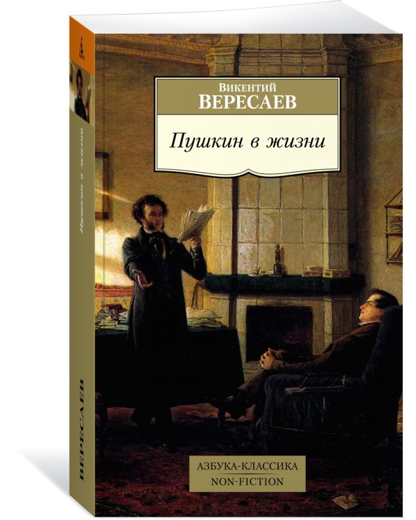 Пушкин в жизни